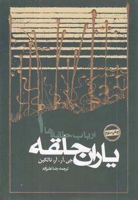 ارباب حلقه ها(1)یاران حلقه